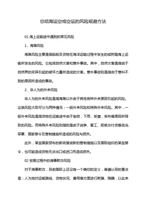 总结海运空或空运的风险规避方法