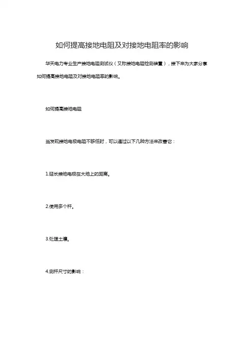 如何提高接地电阻及对接地电阻率的影响