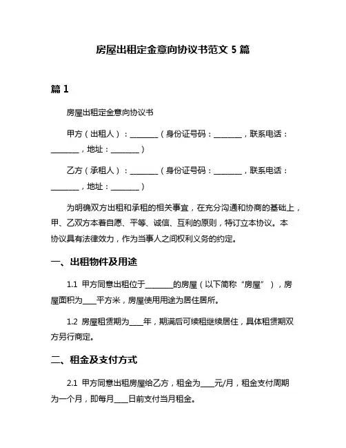 房屋出租定金意向协议书范文5篇