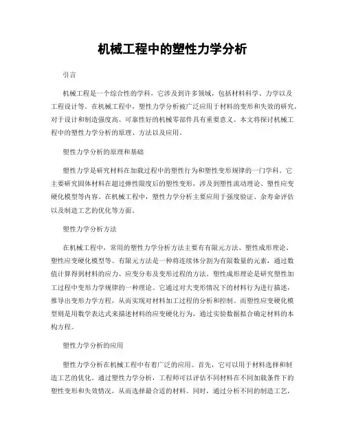 机械工程中的塑性力学分析