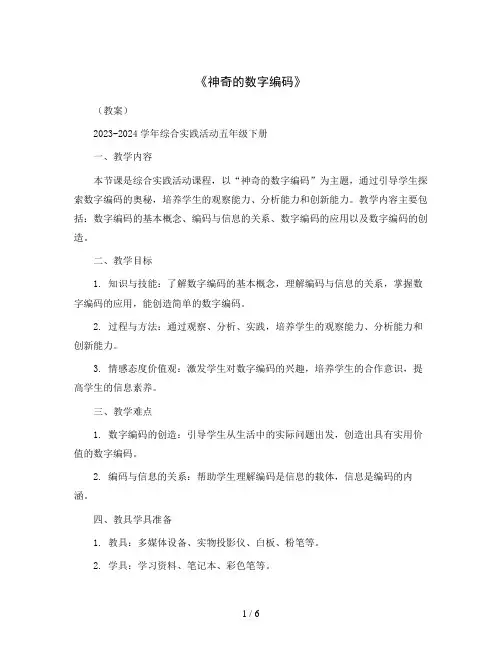 《神奇的数字编码》(教案)2023-2024学年综合实践活动五年级下册