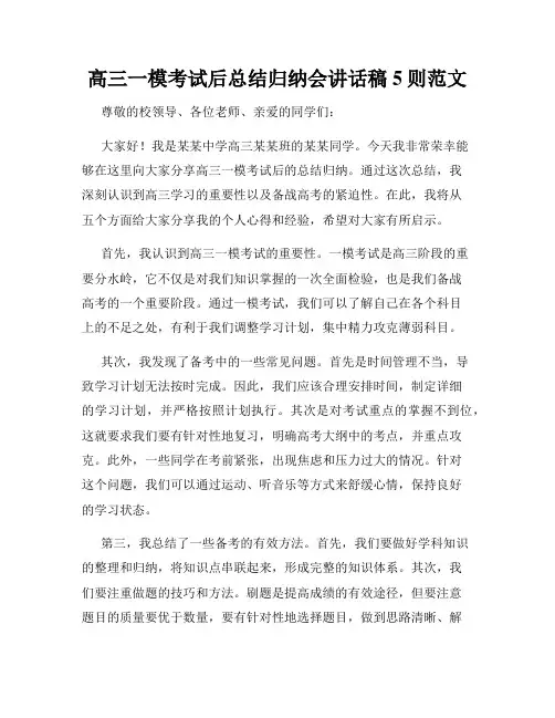 高三一模考试后总结归纳会讲话稿5则范文