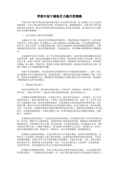 学校中层干部执行力提升的策略