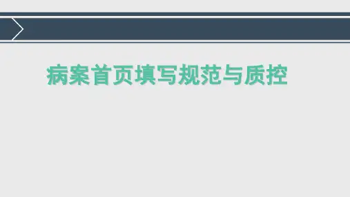 病案首页填写规范与质控XX