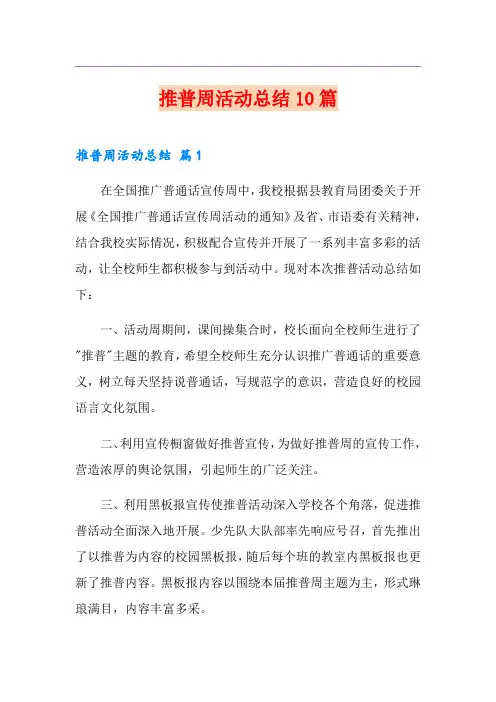 推普周活动总结10篇