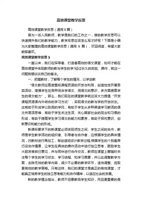 高效课堂教学反思（通用8篇）