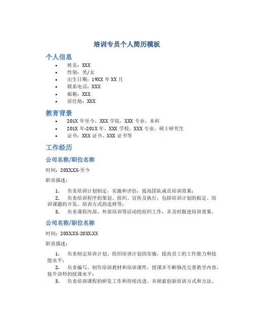 培训专员个人简历模板