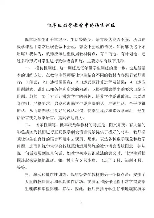 低年级数学教学中的语言训练