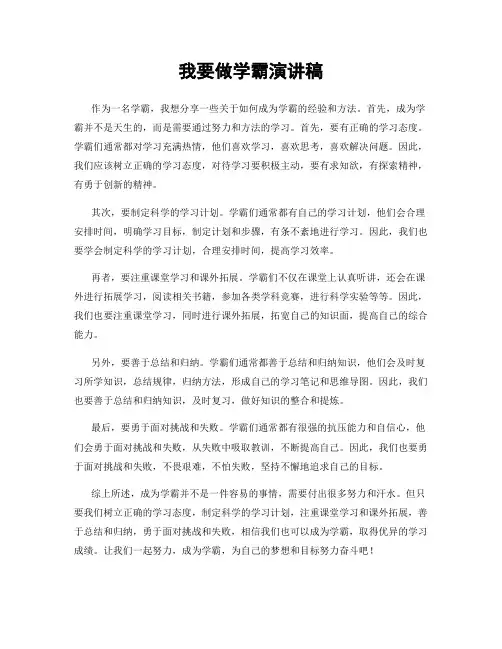 我要做学霸演讲稿