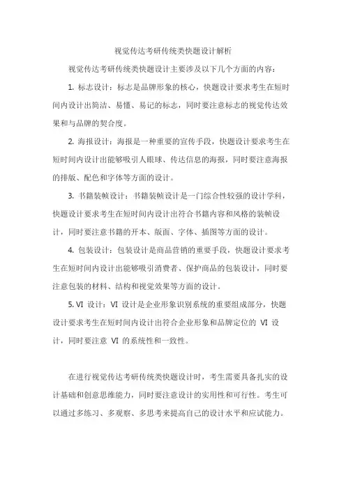 视觉传达考研传统类快题设计解析