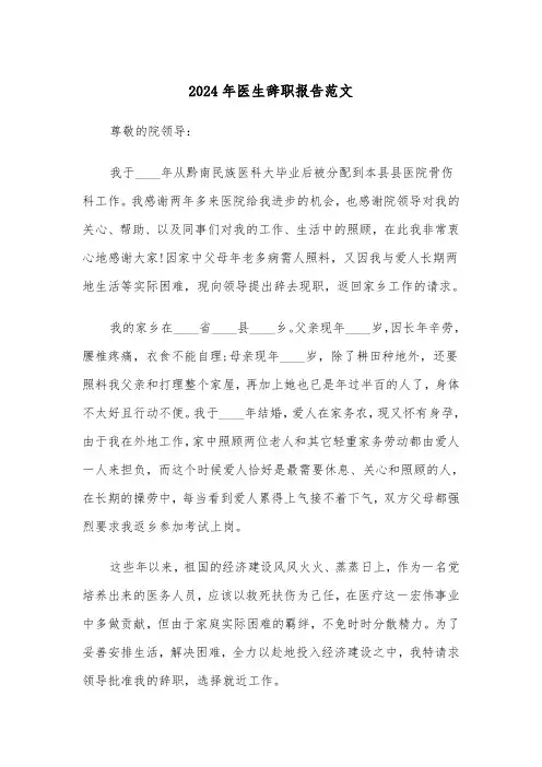 2024年医生辞职报告范文（五篇）