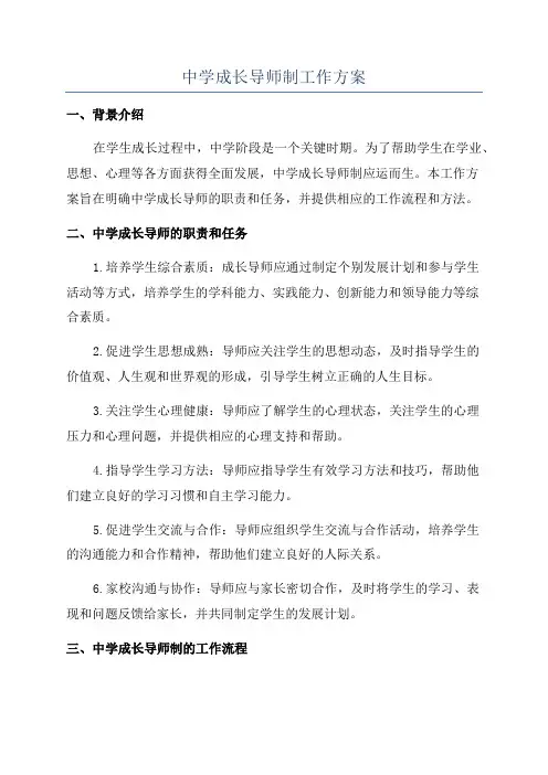 中学成长导师制工作方案