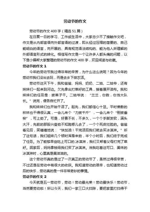 劳动节的作文400字（精选51篇）