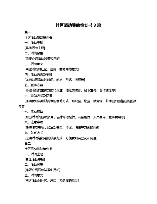 社区活动赞助策划书3篇
