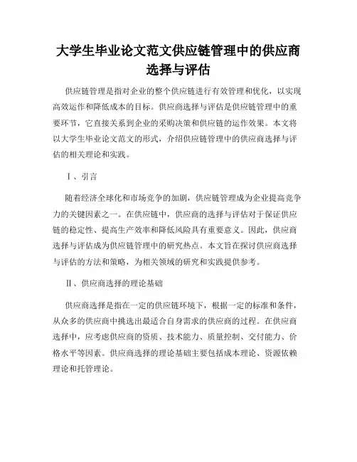 大学生毕业论文范文供应链管理中的供应商选择与评估