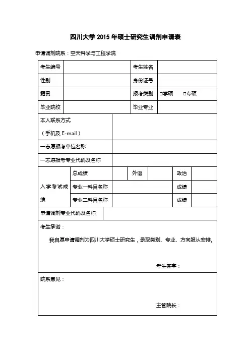 XX大学2015年硕士研究生调剂申请表【模板】