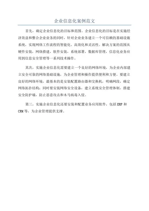 企业信息化案例范文