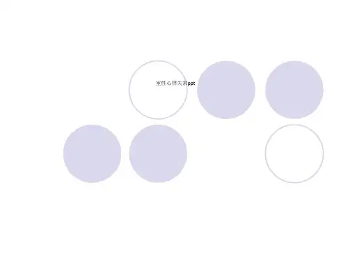 室性心律失常ppt