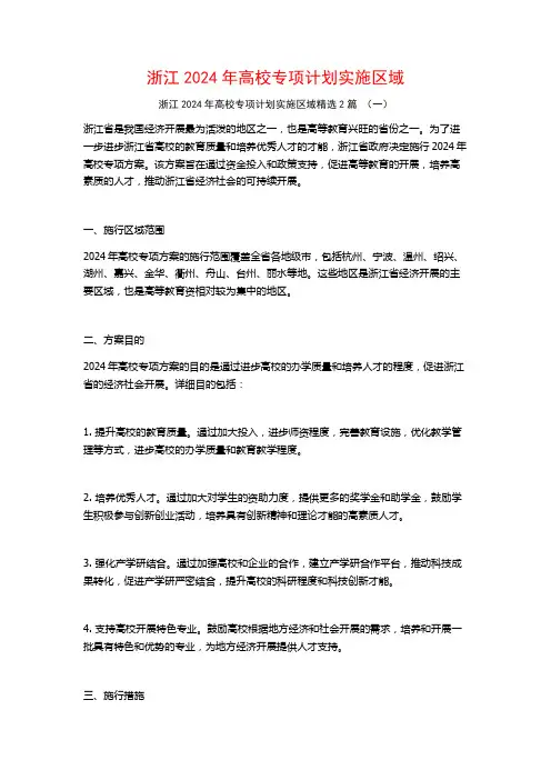 浙江2024年高校专项计划实施区域2篇
