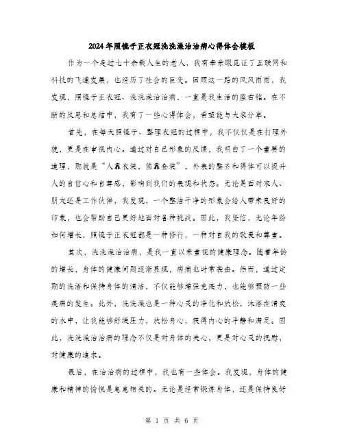 2024年照镜子正衣冠洗洗澡治治病心得体会模板（三篇）