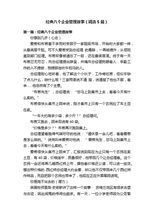 经典八个企业管理故事（精选5篇）