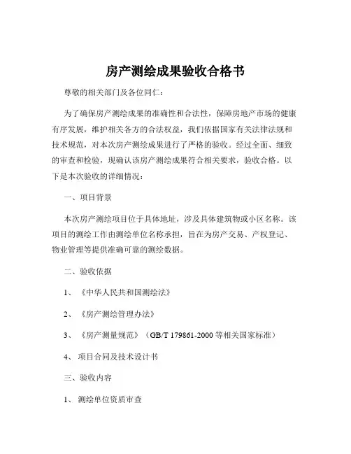 房产测绘成果验收合格书
