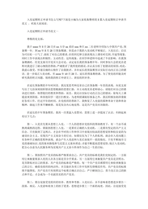 入党延期转正申请书