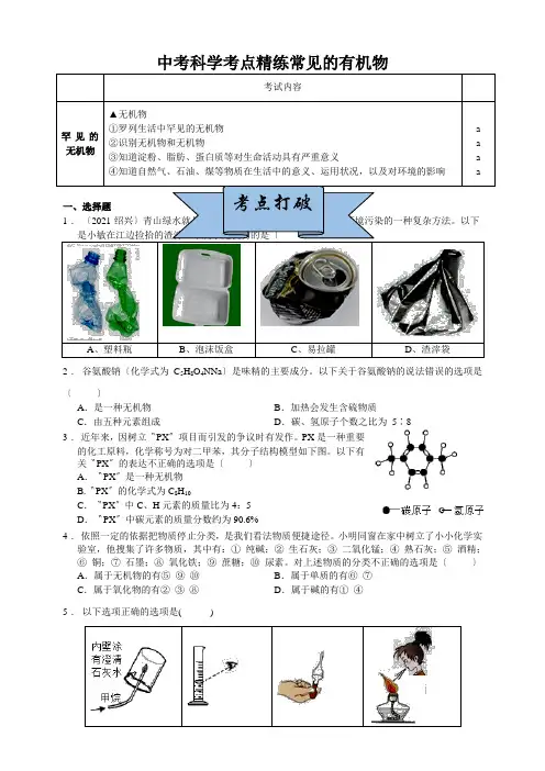 中考科学考点精练常见的有机物