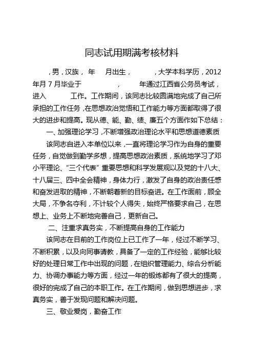 公务员转正考察材料
