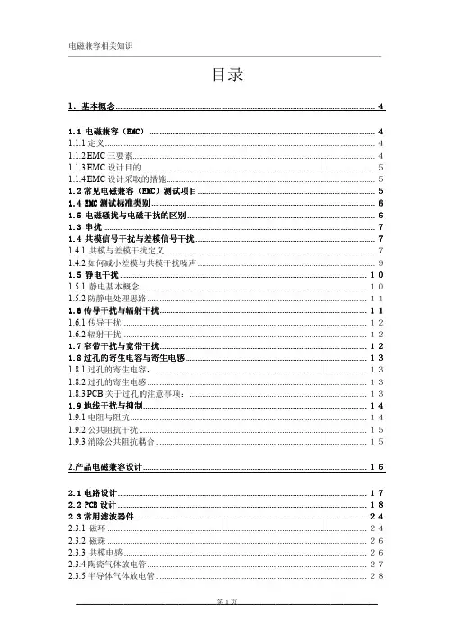 EMC电磁兼容相关知识整理