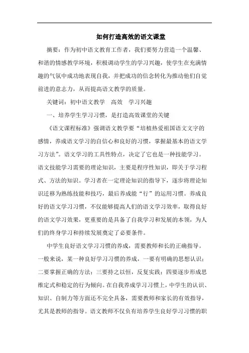 如何打造高效语文课堂论文