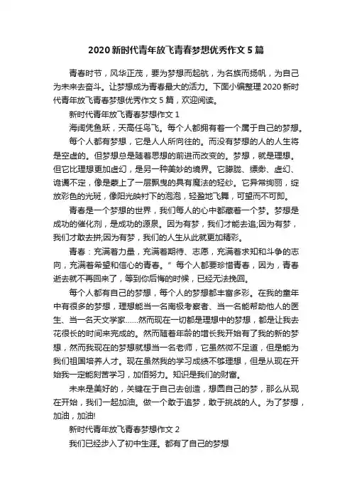 2020新时代青年放飞青春梦想优秀作文5篇