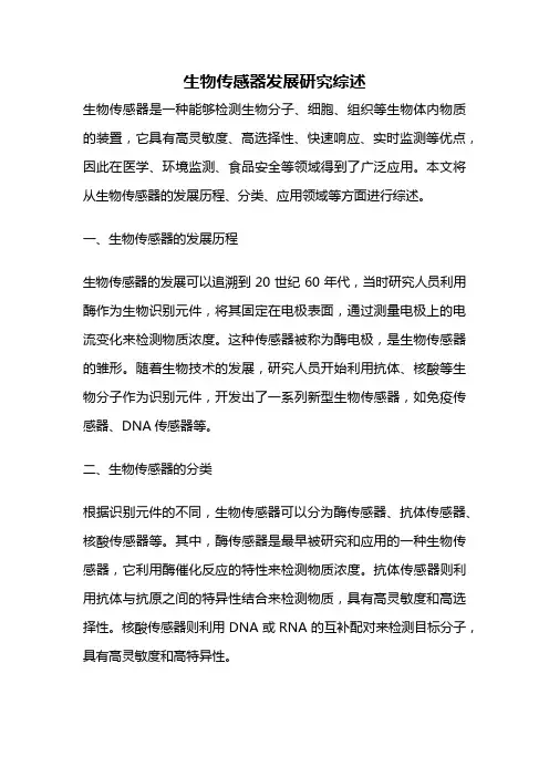生物传感器发展研究综述