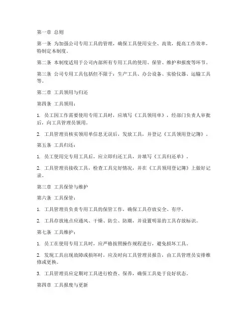 公司专用工具管理制度范本
