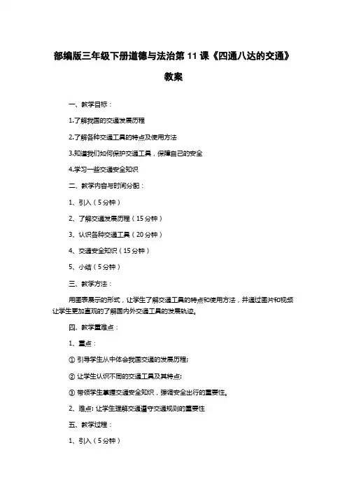 部编版三年级下册道德与法治第11课《四通八达的交通》教案