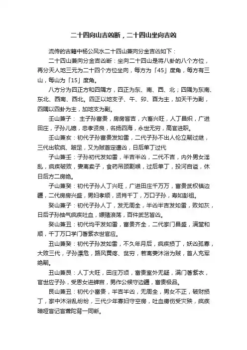 二十四向山吉凶断，二十四山坐向吉凶