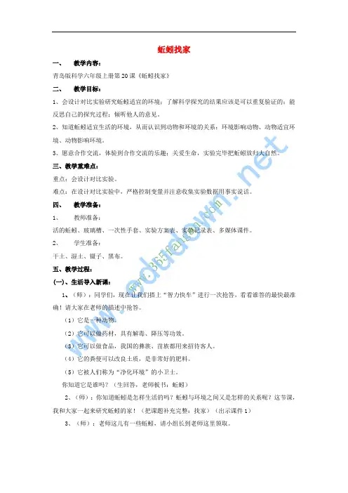 六年级科学上册 蚯蚓找家教案2 青岛版