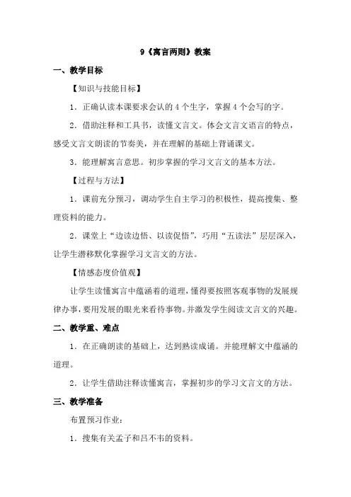 2019冀教版语文六年级下册--9.寓言二则(教案)