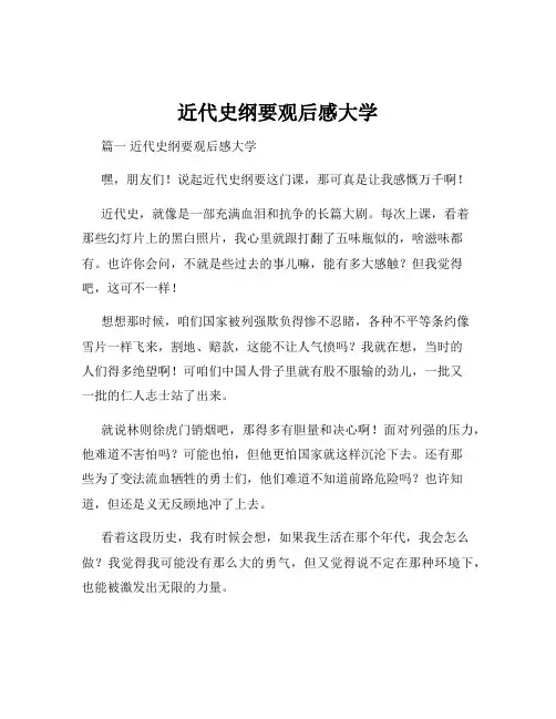 近代史纲要观后感大学