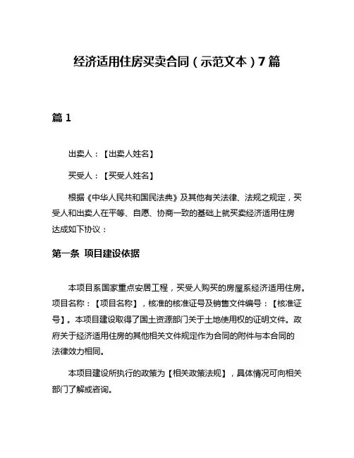 经济适用住房买卖合同(示范文本)7篇