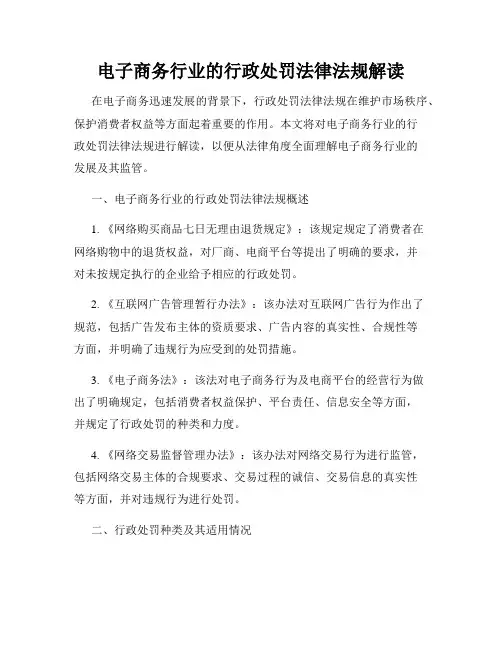 电子商务行业的行政处罚法律法规解读