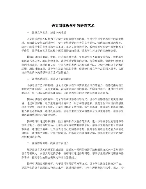 语文阅读教学中的语言艺术