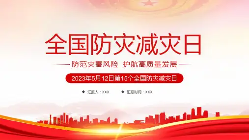 第15个国家防灾减灾日防范灾害风险护航高质量发展培训PPT课件