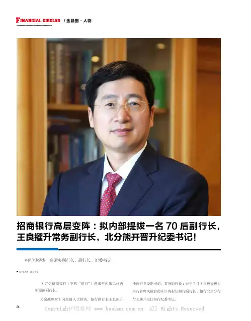 招商银行高层变阵：拟内部提拔一名70后副行长，王良擢升常务副行长，北分熊开晋升纪委书记！
