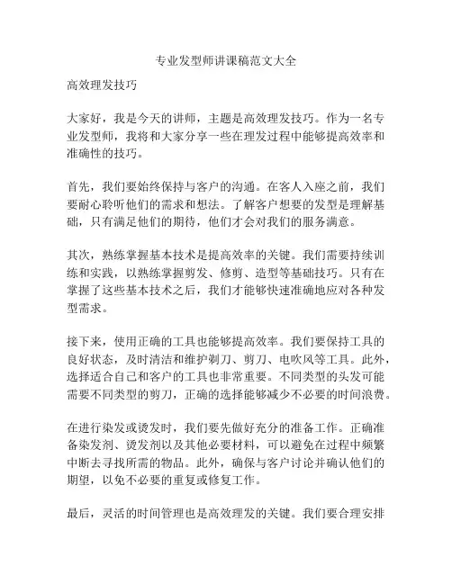 专业发型师讲课稿范文大全