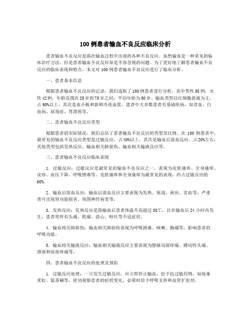 100例患者输血不良反应临床分析