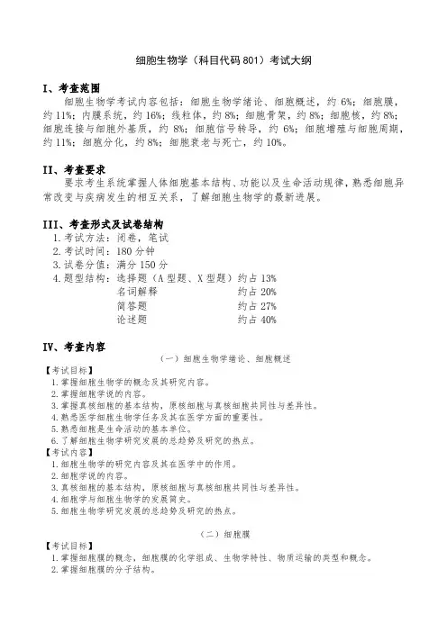 细胞生物学(科目代码 801)考试大纲