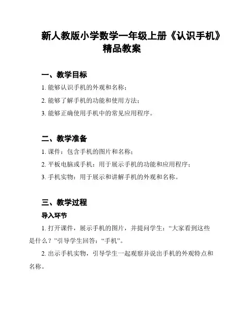 新人教版小学数学一年级上册《认识手机》精品教案