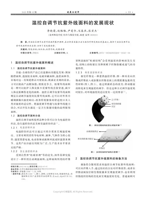 温控自调节抗紫外线面料的发展现状