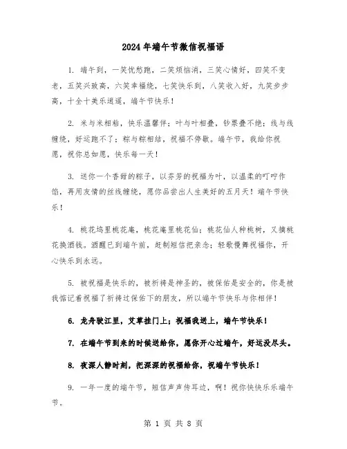 2024年端午节微信祝福语(4篇)